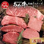 熊本和牛 あか牛 6種のステーキセット 830g