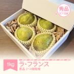 ラ フランス 約1kg