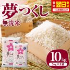 無洗米 令和7年産 夢つくし 10kg