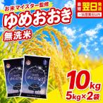 無洗米 令和7年産 ゆめおおき 10kg