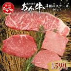 熊本和牛 あか牛 4種のステーキセット 590g