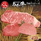 熊本和牛 あか牛 3種のステーキセット 470g
