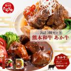 熊本 和牛 あか牛 お肉の缶詰 3個