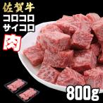 佐賀牛 サイコロステーキ 800g