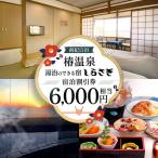 宿泊券 温泉 南紀白浜椿温泉 湯治のできる宿