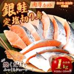 銀鮭 定塩切り身 約1kg