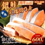 銀鮭 骨取定塩切り身 約600g