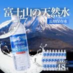 最短3日 非常用飲料水 富士山のおいしい天然水 500ml×24本×…
