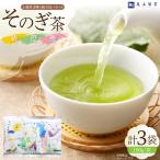 お茶 緑茶 茶葉 そのぎ茶 雅 澄 晴 100g×3本