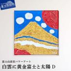 絵画 富士山溶岩パワーアート 白雲に黄金富士と太陽D