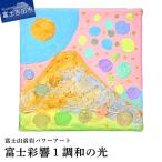 絵画 富士山溶岩パワーアート 開運金嶽照天