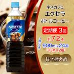 ネスカフェ エクセラ ボトルコーヒー 甘さひかえめ 900ml