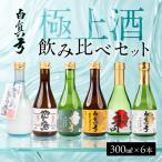 日本酒 飲み比べセット 白真弓 極上酒 300ml×6本