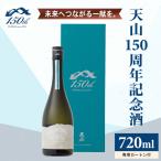 天山 150周年 記念酒 720ml