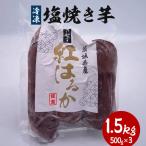 冷凍塩焼き芋 1.5kg