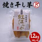 焼き干し芋 訳あり品 1.2kg