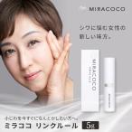 MIRACOCO ミラココ リンクルール 5g