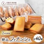 フィナンシェ 20個