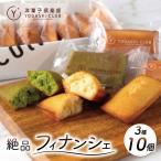 フィナンシェ 3種