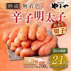 やまや 熟成無着色 辛子明太子 切子 700g