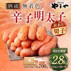 やまや 熟成無着色 辛子明太子 切子 700g