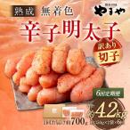やまや 熟成無着色 辛子明太子 切子 700g