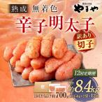 やまや 熟成無着色 辛子明太子 切子 700g