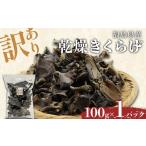 乾燥きくらげ100g×1パック きくらげ