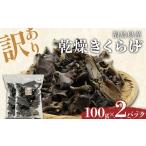 乾燥きくらげ100g×2パック きくらげ