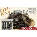 乾燥きくらげ100g×3パック きくらげ