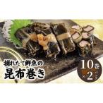 訳あり 須崎捕れたて鮮魚の昆布巻き 2パック