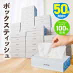 ボックスティッシュ 50箱×300枚
