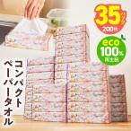 コンパクトペーパータオル 35パック×200枚