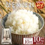 令和8年産 ひとめぼれ 精米 10kg