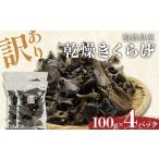 乾燥きくらげ100g×4パック きくらげ