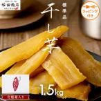 紅はるか 干し芋 1.5kg