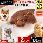 まるごと肝臓 2パック