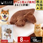 まるごと肝臓 8パック