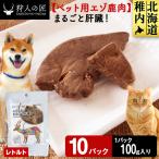 まるごと肝臓 10パック