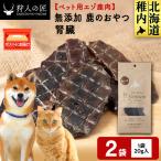 腎臓 鹿のおやつ 2袋