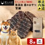 腎臓 鹿のおやつ 8袋