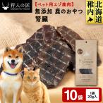 腎臓 鹿のおやつ 10袋