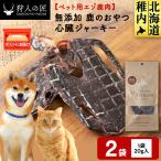 心臓ジャーキー 鹿のおやつ 2袋