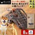 心臓ジャーキー 鹿のおやつ 8袋