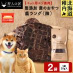 ラング 鹿のおやつ 2袋