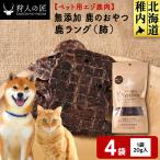 ラング 鹿のおやつ 4袋