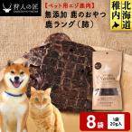 ラング 鹿のおやつ 8袋