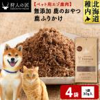 ふりかけ 鹿のおやつ 4袋