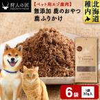 ふりかけ 鹿のおやつ 6袋