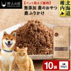ふりかけ 鹿のおやつ 10袋